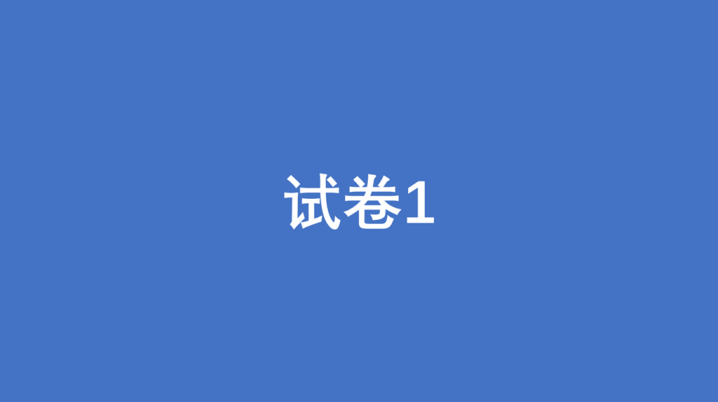 试卷1